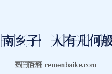 南乡子·人有几何般是什么意思的图片